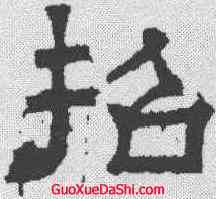 招,張君碑 ,書法字典